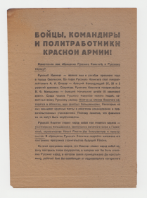 Агитационная листовка «Бойцы, Командиры и Политработники»